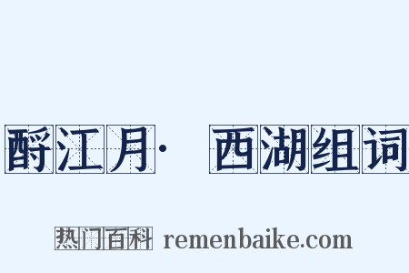 酹江月·西湖组词是什么意思的图片